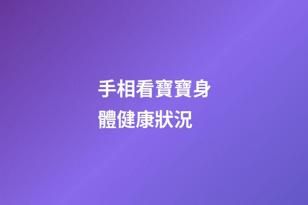 手相看寶寶身體健康狀況