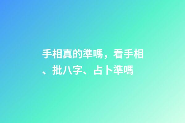 手相真的準嗎，看手相、批八字、占卜準嗎-第1張-觀點-玄機派