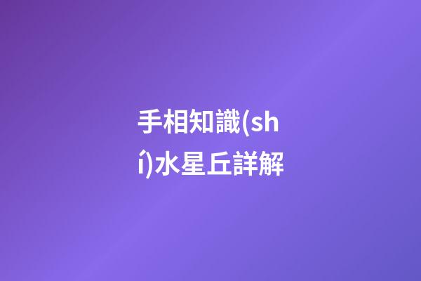 手相知識(shí)水星丘詳解