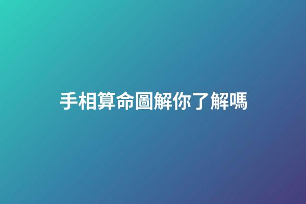 手相算命圖解你了解嗎