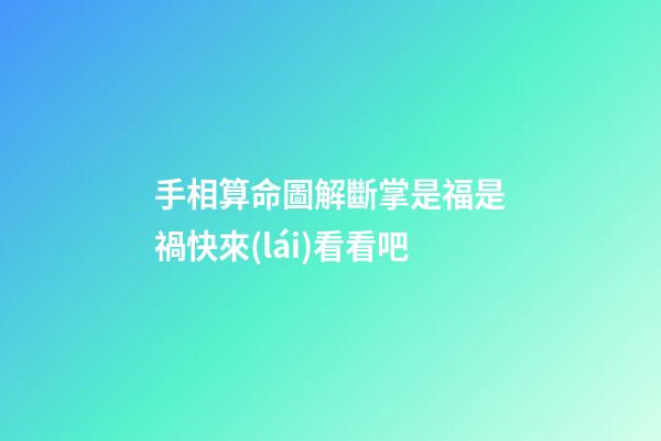 手相算命圖解斷掌是福是禍快來(lái)看看吧