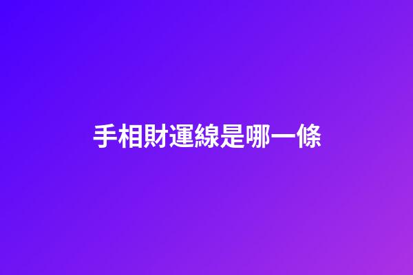 手相財運線是哪一條