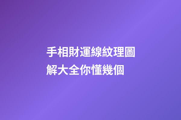 手相財運線紋理圖解大全你懂幾個