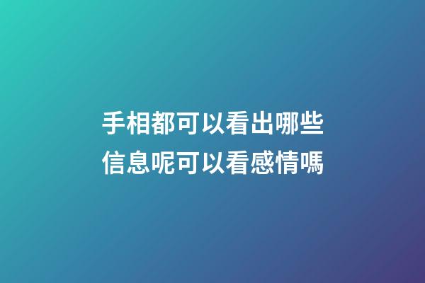手相都可以看出哪些信息呢?可以看感情嗎