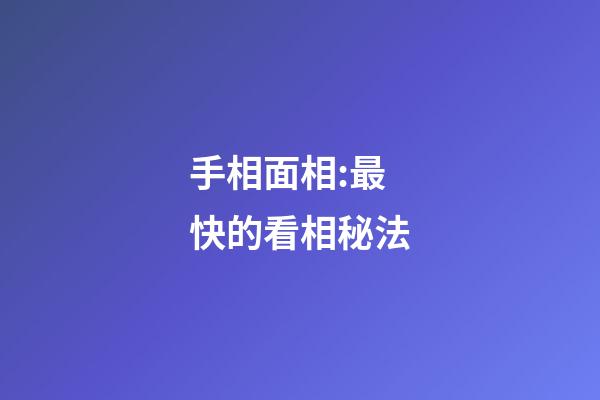 手相面相:最快的看相秘法