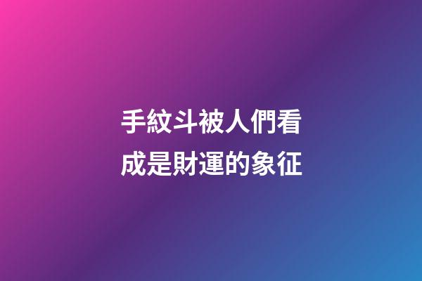 手紋斗被人們看成是財運的象征