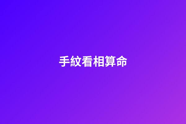 手紋看相算命