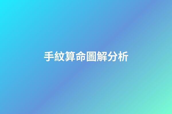 手紋算命圖解分析