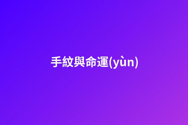 手紋與命運(yùn)