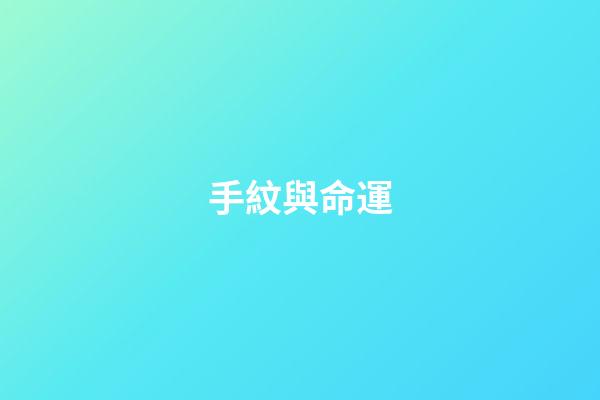 手紋與命運