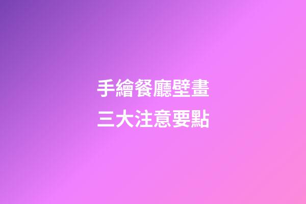 手繪餐廳壁畫三大注意要點