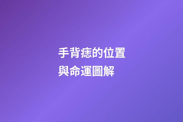手背痣的位置與命運圖解