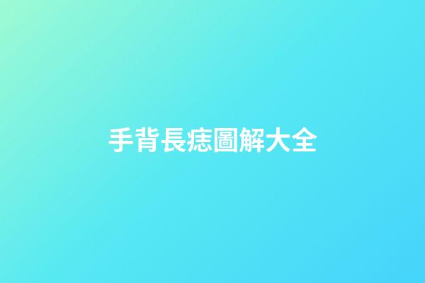 手背長痣圖解大全