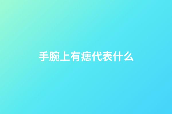 手腕上有痣代表什么