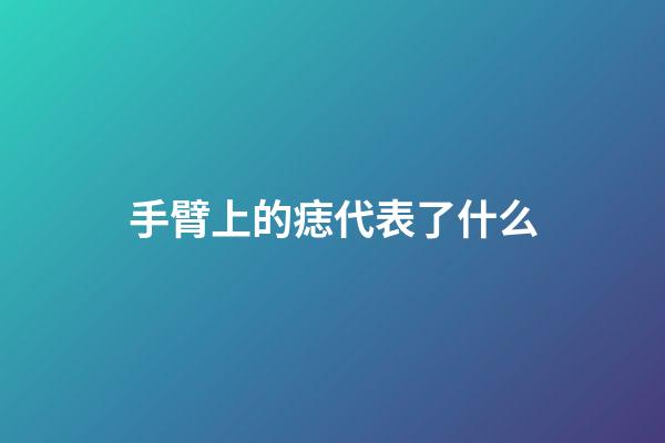手臂上的痣代表了什么
