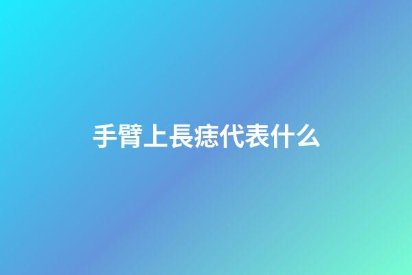 手臂上長痣代表什么