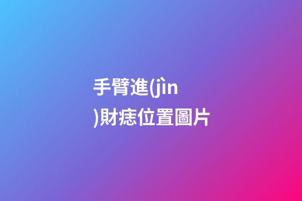 手臂進(jìn)財痣位置圖片