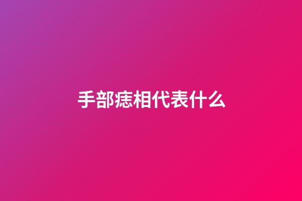 手部痣相代表什么
