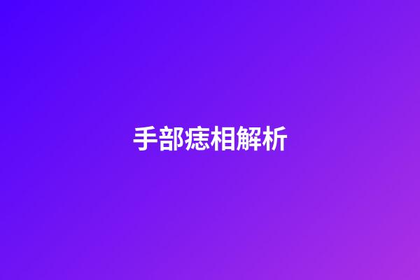 手部痣相解析