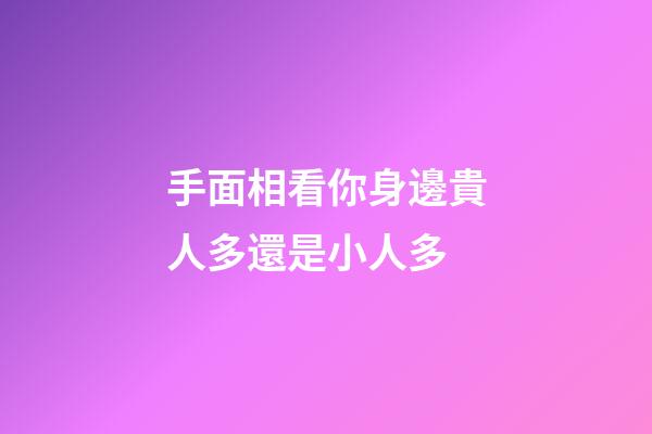 手面相看你身邊貴人多還是小人多