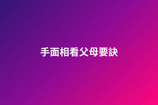 手面相看父母要訣