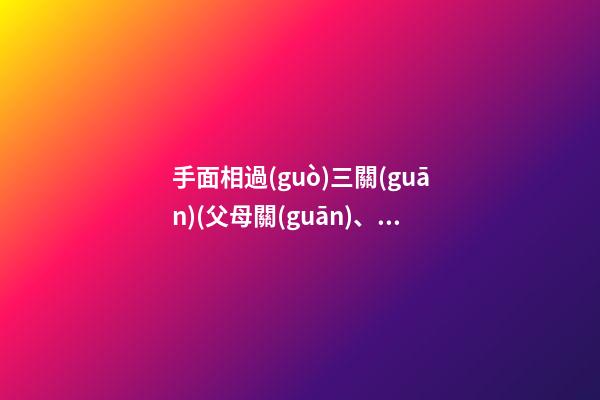 手面相過(guò)三關(guān)(父母關(guān)、兄弟關(guān)、子女關(guān)）