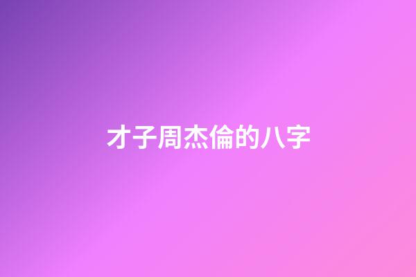 才子周杰倫的八字