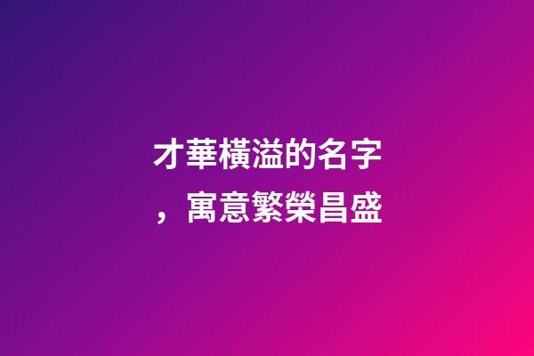 才華橫溢的名字，寓意繁榮昌盛