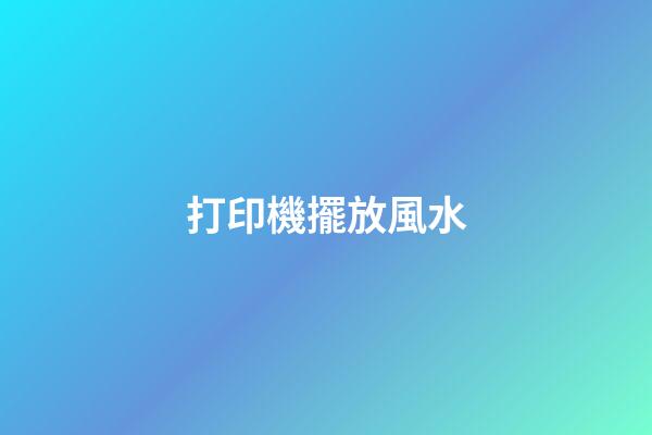 打印機擺放風水