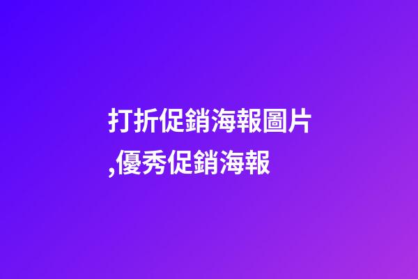 打折促銷海報圖片,優秀促銷海報-第1張-觀點-玄機派