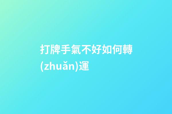 打牌手氣不好如何轉(zhuǎn)運