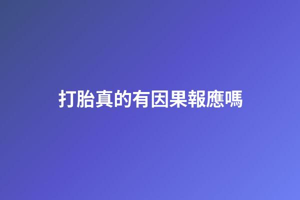 打胎真的有因果報應嗎