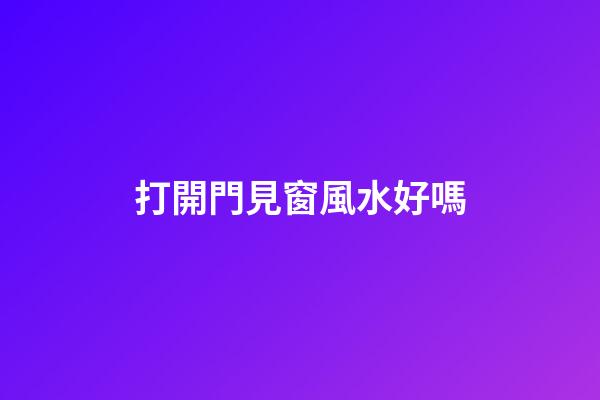 打開門見窗風水好嗎