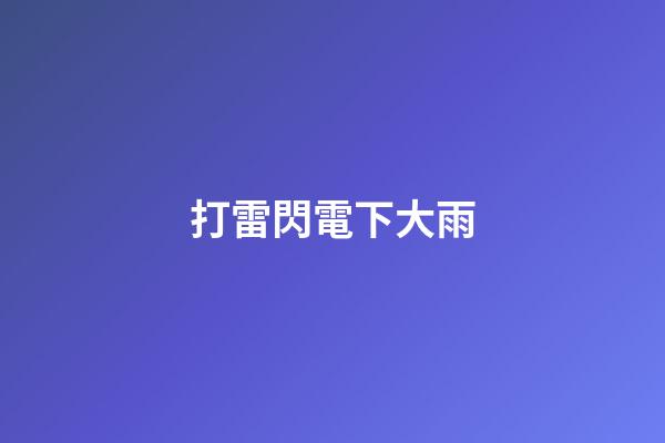 打雷閃電下大雨