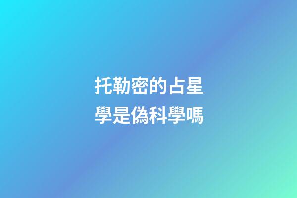 托勒密的占星學是偽科學嗎-第1張-星座運勢-玄機派