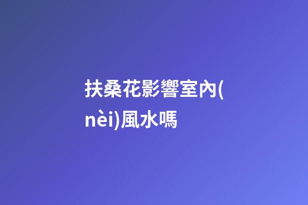 扶桑花影響室內(nèi)風水嗎