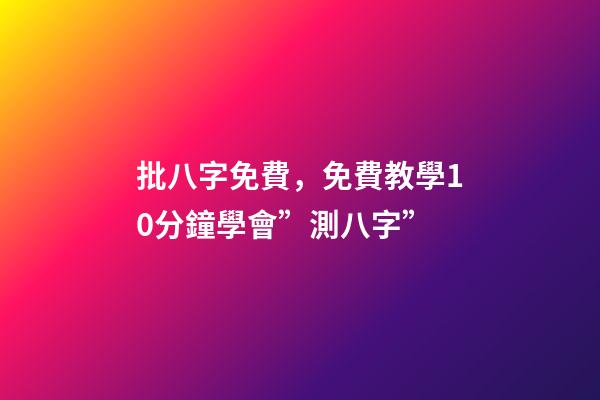 批八字免費，免費教學10分鐘學會”測八字”-第1張-觀點-玄機派