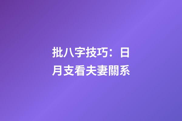 批八字技巧：日月支看夫妻關系