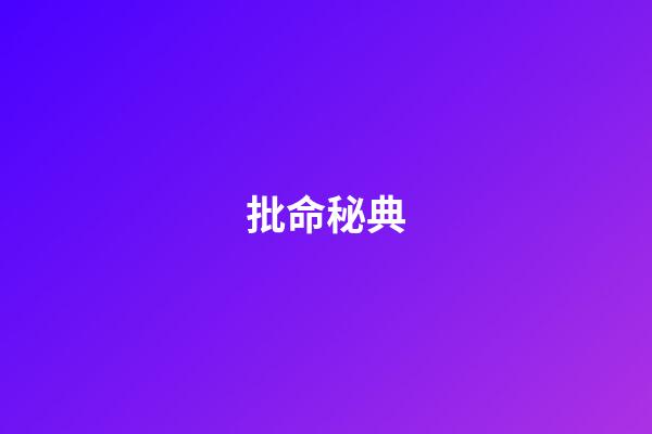 批命秘典