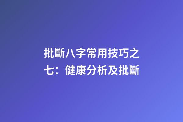 批斷八字常用技巧之七：健康分析及批斷