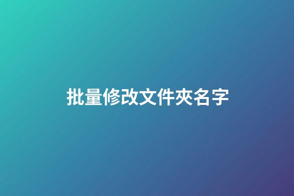 批量修改文件夾名字