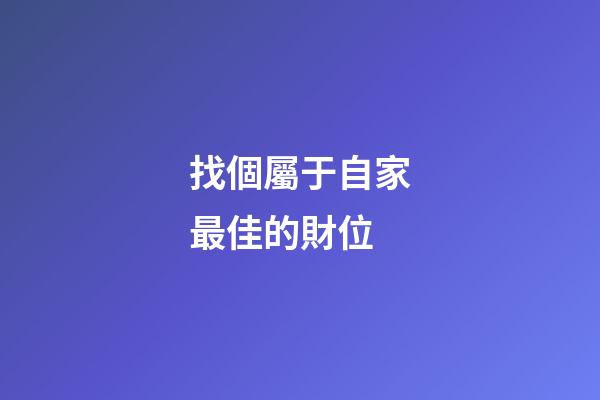 找個屬于自家最佳的財位