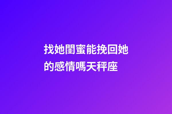 找她閨蜜能挽回她的感情嗎天秤座-第1張-星座運勢-玄機派