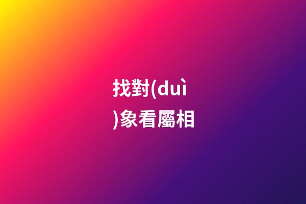 找對(duì)象看屬相