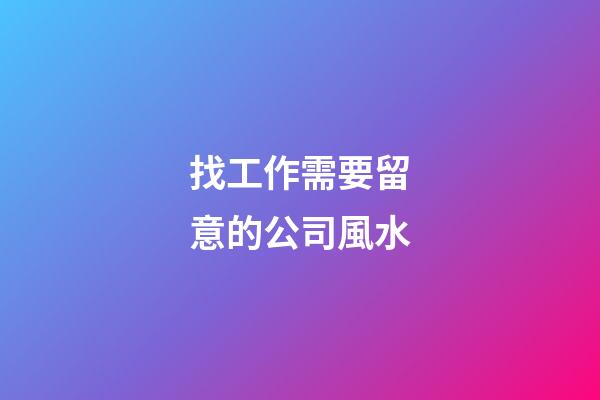 找工作需要留意的公司風水
