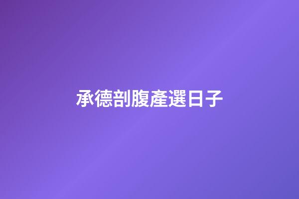承德剖腹產選日子