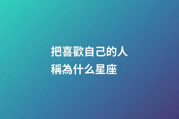把喜歡自己的人稱為什么星座-第1張-星座運勢-玄機派