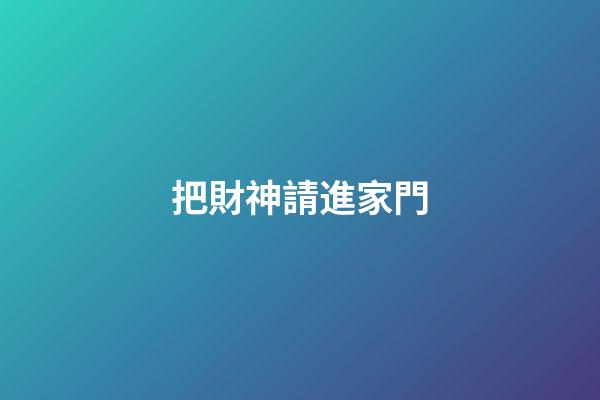 把財神請進家門