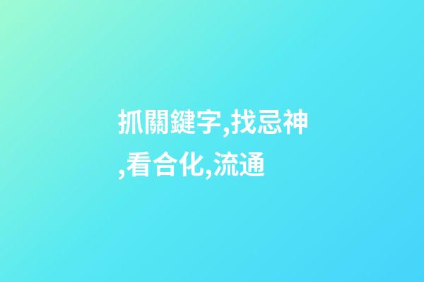抓關鍵字,找忌神,看合化,流通