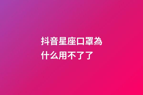 抖音星座口罩為什么用不了了